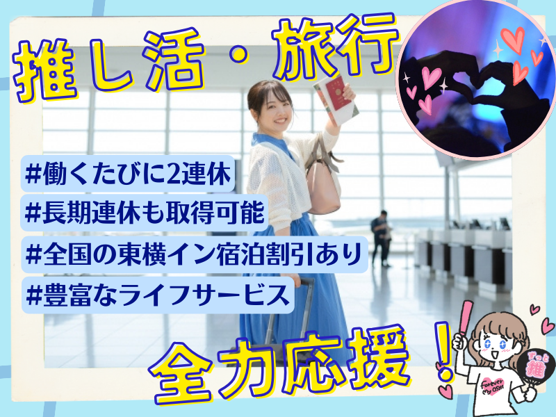 東横INN鳥取駅北口の求人・転職情報-02