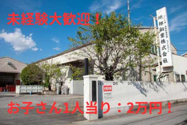 明邦鋼業㈱の求人・転職情報