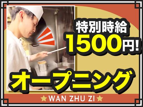 万豚記　三軒茶屋店のアルバイト・バイト求人情報-03