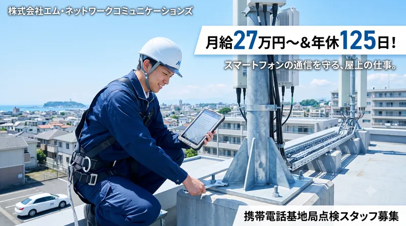 株式会社 エム・ネットワークコミュニケーションズの求人・転職情報