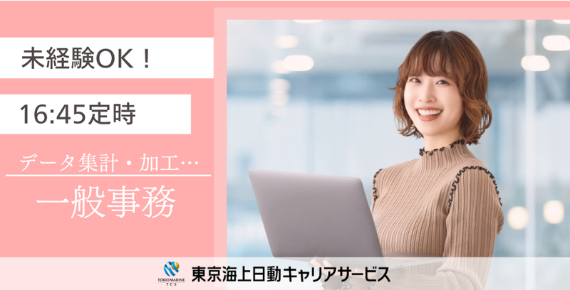 株式会社東京海上日動キャリアサービスのアルバイト・バイト求人情報-04