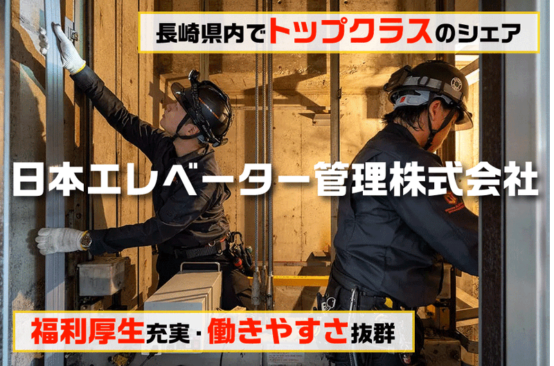 日本エレベーター管理株式会社の求人・転職情報