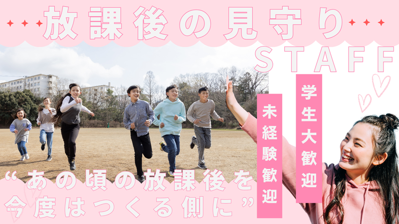 特定非営利活動法人　すまいるキッズの派遣求人情報