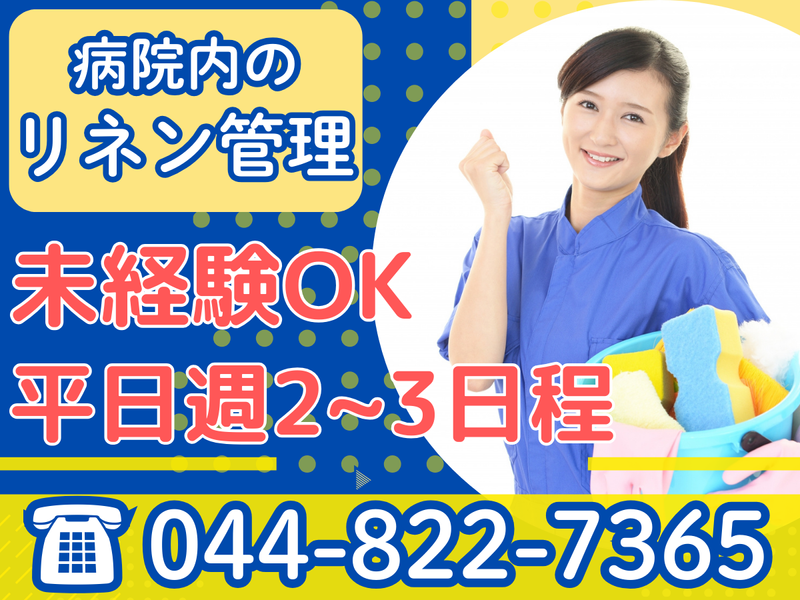 株式会社坂口ビルクリーン/小平市の病院の派遣求人情報