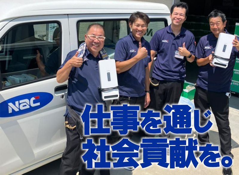 株式会社ナックの求人・転職情報