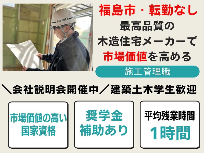 会津建設株式会社