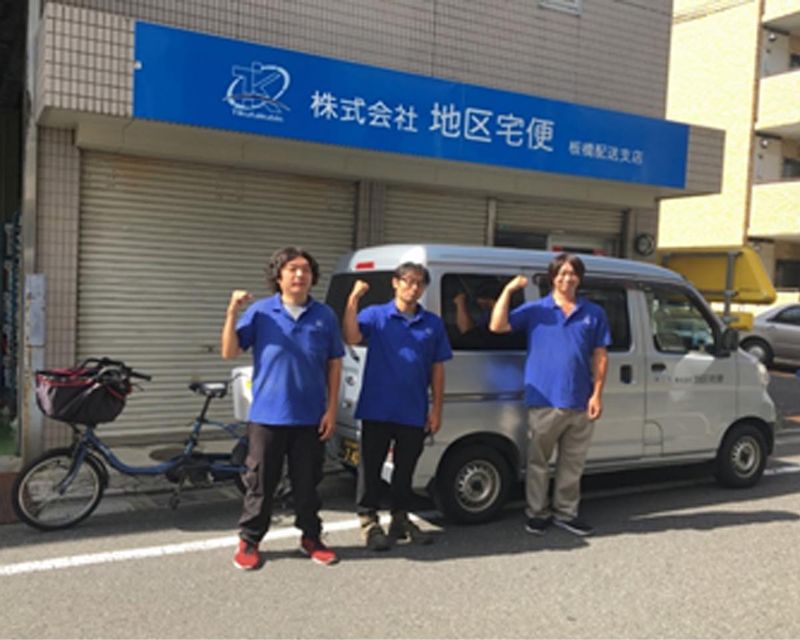 株式会社地区宅便　板橋配送支店