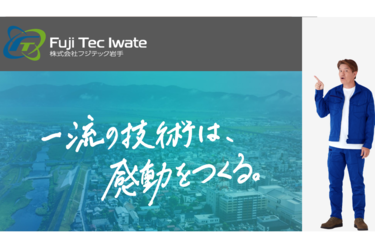 株式会社フジテック岩手の求人・転職情報