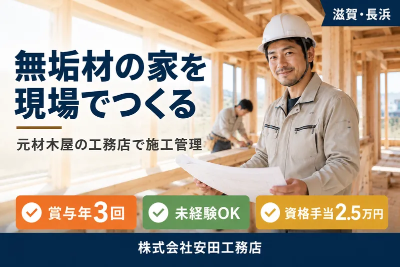 株式会社安田工務店の求人・転職情報