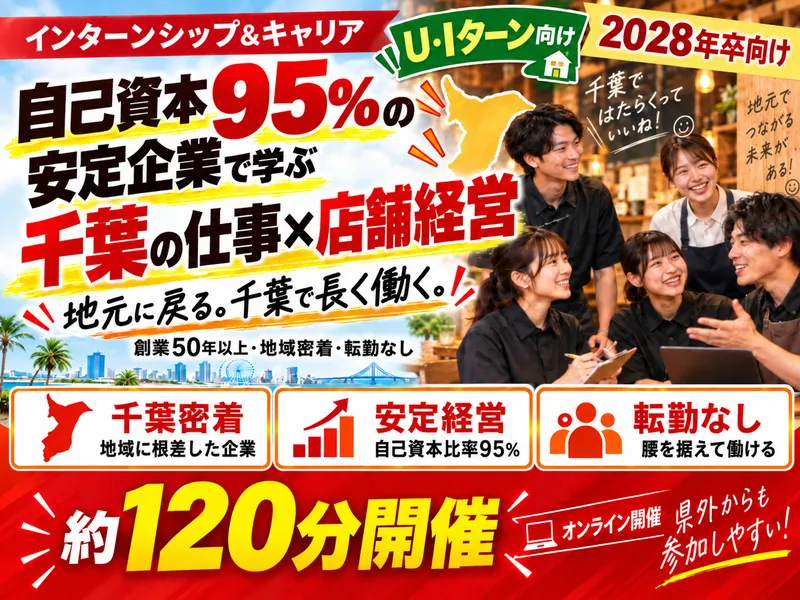 【U・Iターン向け】千葉の安定企業で学ぶ店舗経営×マーケ体験