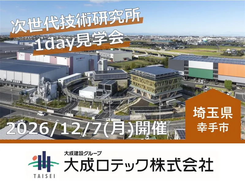【対面1day】次世代技術研究所見学会(埼玉県幸手市)