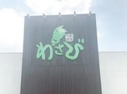 旬鮮彩菜　わさび　久留米店のアルバイト・バイト求人情報-02