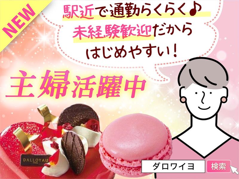 ダロワイヨ　小田急町田店のアルバイト・バイト求人情報-31