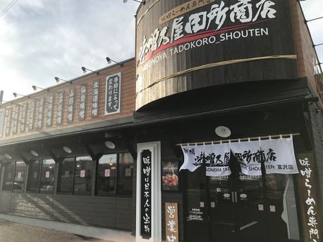 麺場　田所商店　麺場　田所商店　大宮宮原店の求人2