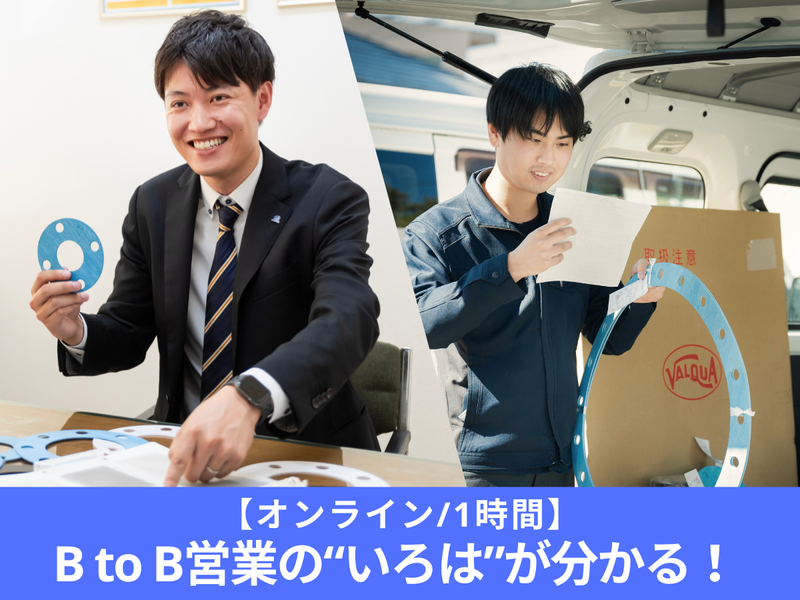 【WEB会社説明会】BtoB営業のリアルが1時間で分かる!