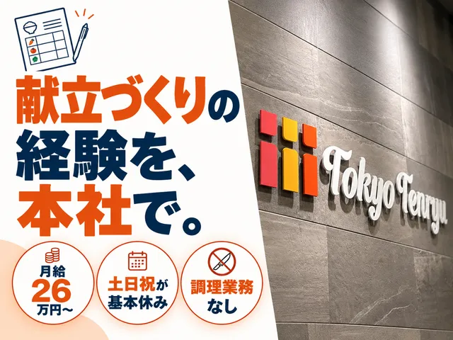 株式会社東京天竜　本社の求人・転職情報