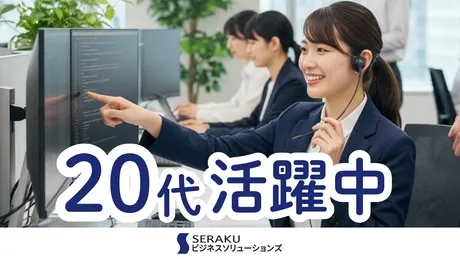株式会社セラクビジネスソリューションズの求人・転職情報