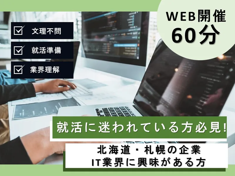 【WEB×1時間】担当者が教える!IT業界研究&就活講座