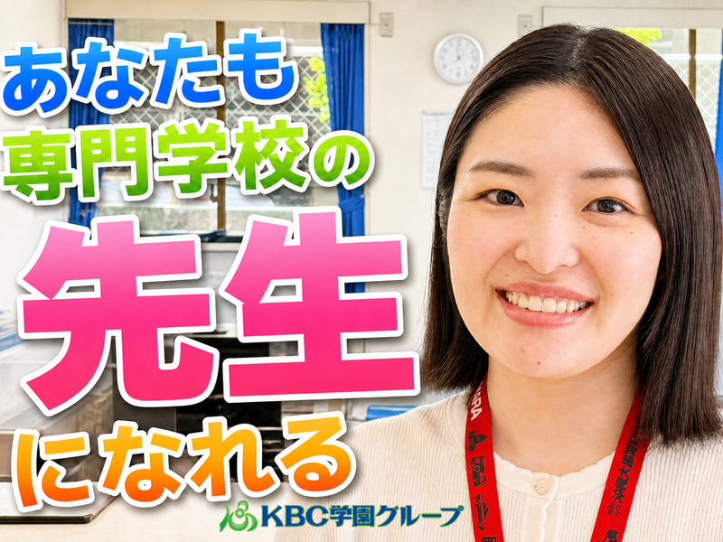 学校法人ＫＢＣ学園の求人・転職情報