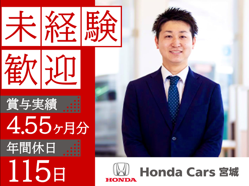 宮城ホンダ販売株式会社の求人・転職情報