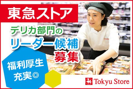 株式会社東急ストアの求人・転職情報