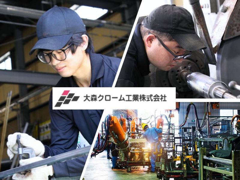 大森クローム工業株式会社