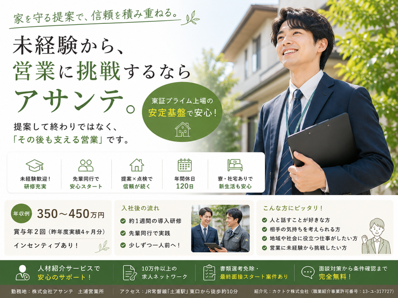 株式会社アサンテ　土浦営業所の求人・転職情報
