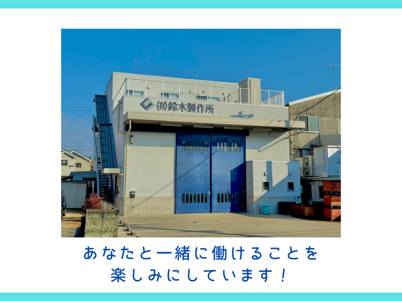 有限会社 鈴木製作所のアルバイト・バイト求人情報-05
