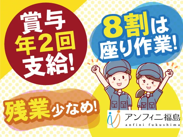 株式会社アンフィニ福島のアルバイト・バイト求人情報