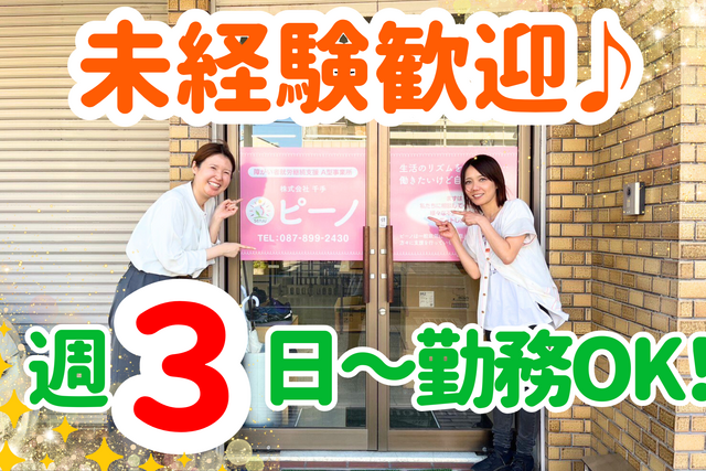 株式会社千手　ピーノの派遣求人情報