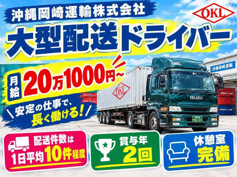 沖縄岡崎運輸株式会社のアルバイト・バイト求人情報