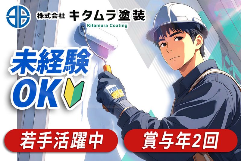 株式会社キタムラ塗装の求人・転職情報