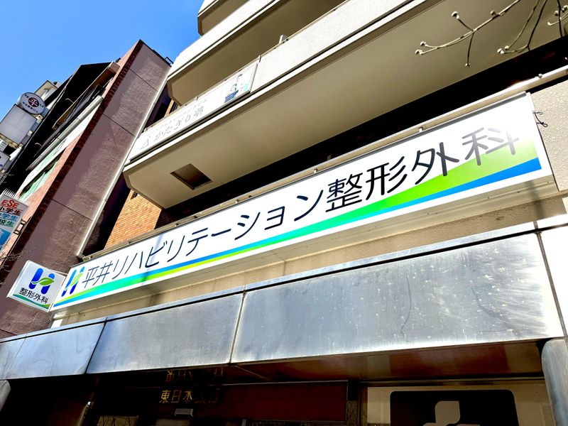 平井リハビリテーション整形外科の求人・転職情報
