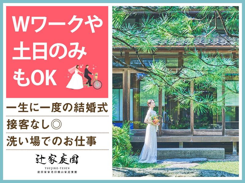 結婚式場 辻家庭園　株式会社オンザページ(ノバレーゼ・エスクリ統合会社)のアルバイト・バイト求人情報-02