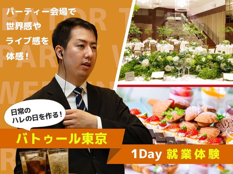 結婚式場でおもてなしを学べる1Dayしごと体験