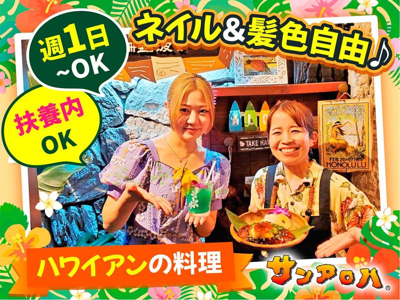 株式会社ビックバン/ハワイアンレストラン サンアロハ みなとみらい店のアルバイト・バイト求人情報-03