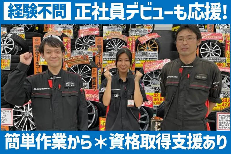 株式会社オートバックス関東販売の求人・転職情報