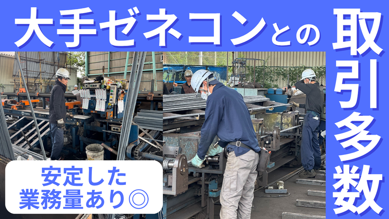 大東鉄筋株式会社の求人情報