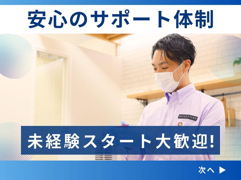 ウォータースタンド株式会社　長野営業所のアルバイト・バイト求人情報-04