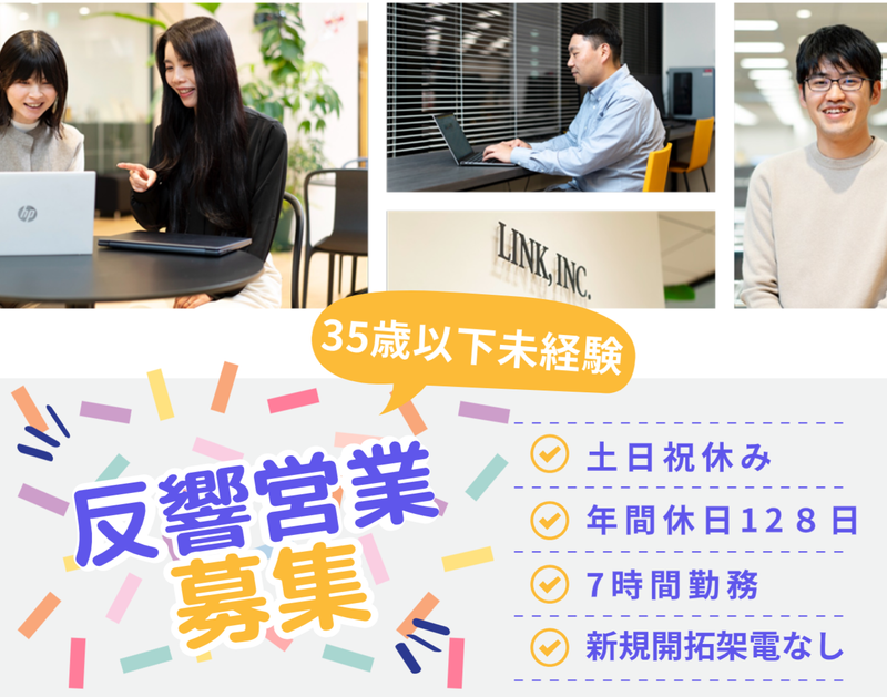 株式会社リンク-0002の求人・転職情報