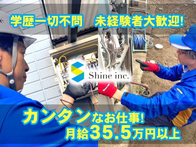 株式会社シャインの求人・転職情報