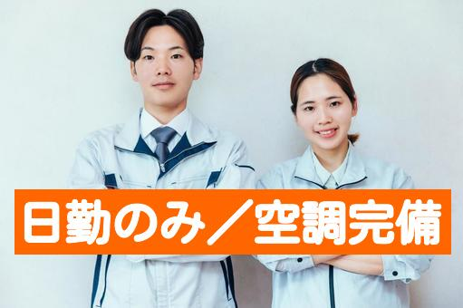 トータルテック株式会社のアルバイト・バイト求人情報-24