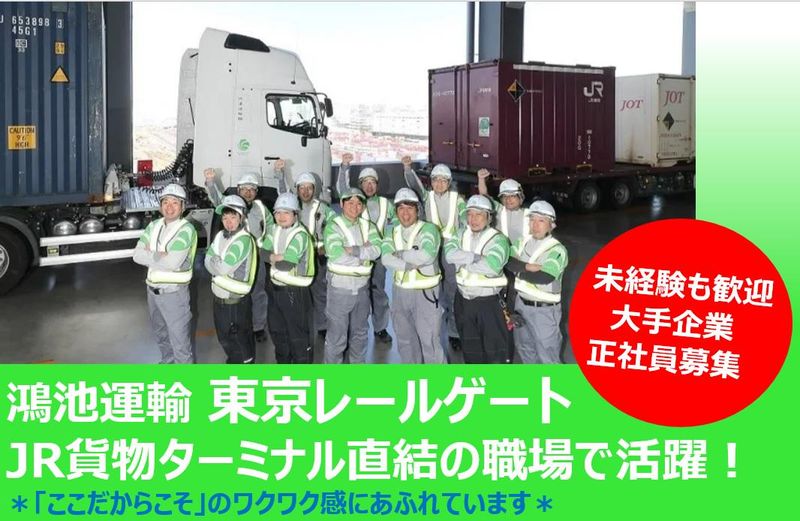 鴻池運輸株式会社 東京レールゲート営業所のアルバイト・バイト求人情報-01