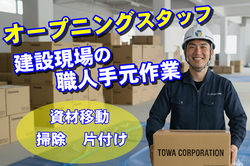 株式会社東和コーポレーション　日暮里サテライト【狭山市】のアルバイト・バイト求人情報-37