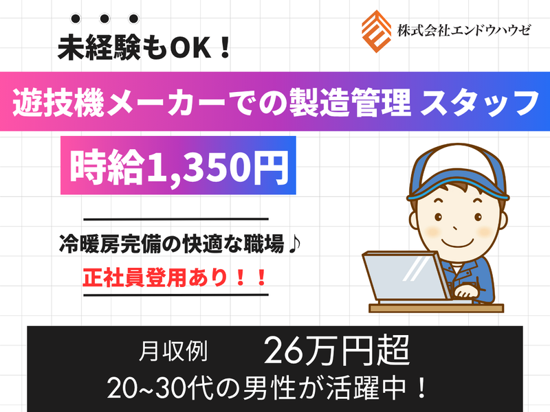 株式会社エンドウハウゼのアルバイト・バイト求人情報-10