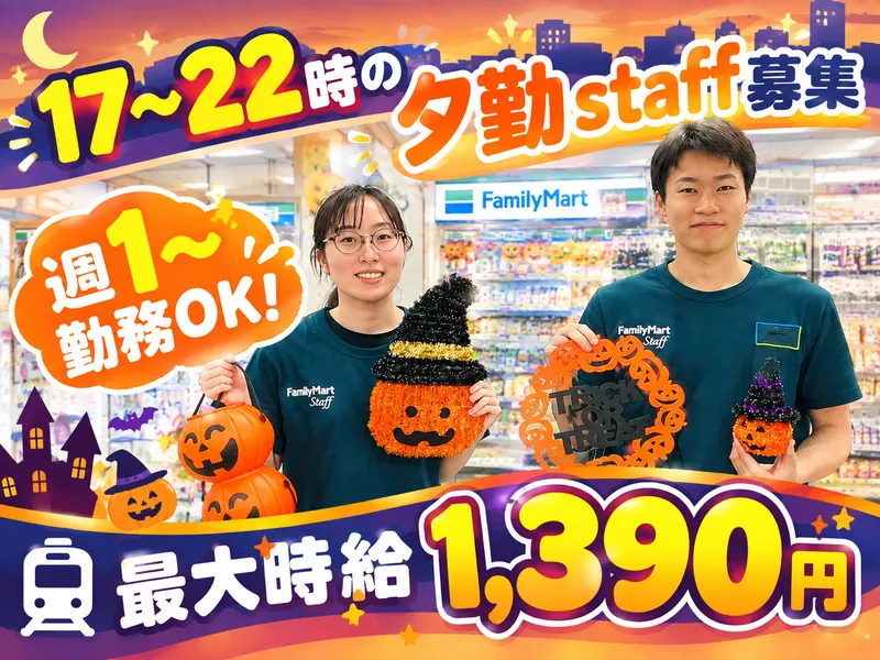 ファミリーマート元住吉駅東店のアルバイト・バイト求人情報-04