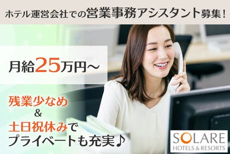 ソラーレ ホテルズ アンド リゾーツ株式会社の求人・転職情報