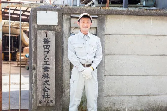 篠田ゴム株式会社の求人・転職情報