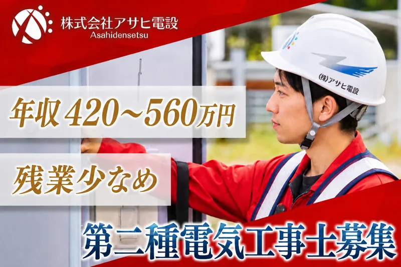 株式会社アサヒ電設の求人・転職情報