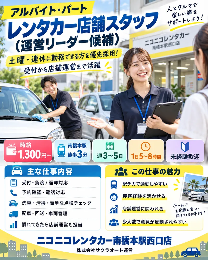 ニコニコレンタカー南橋本駅西口店のアルバイト・バイト求人情報